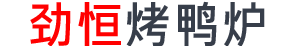劲恒烤鸭炉_劲恒烧猪炉_燃气烤鸭炉_烧腊炉_爱思考烤鸭炉-佛山博曼厨房设备